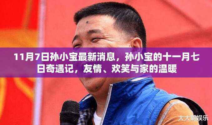 孙小宝最新奇遇记，友情、欢笑与家的温暖在十一月七日交织
