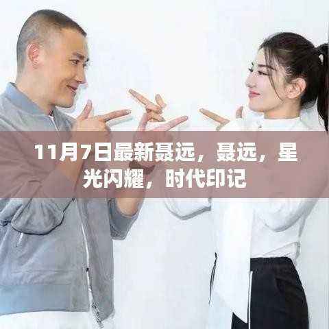 聂远,星光闪耀,时代印记的巨星风采(11月7日最新资讯)