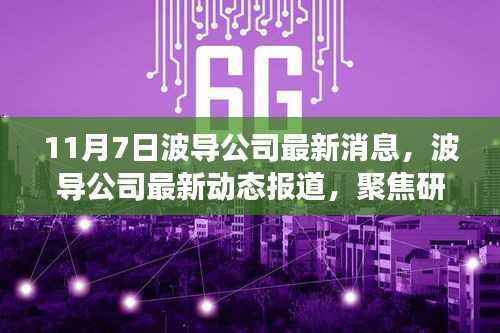 波导公司最新研发创新与市场拓展动态报道(11月7日更新)