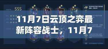 11月7日云顶之弈最新战士阵容攻略,以变化为燃料,燃起自信与成就之光