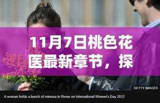 探秘小巷深处的桃色花医,最新奇遇章节(11月7日更新)