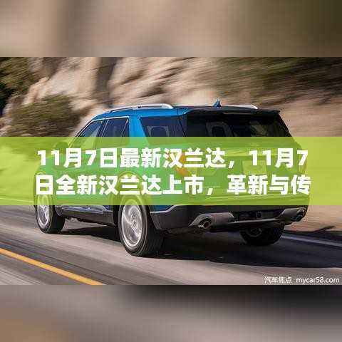 革新与传承的较量,全新汉兰达上市