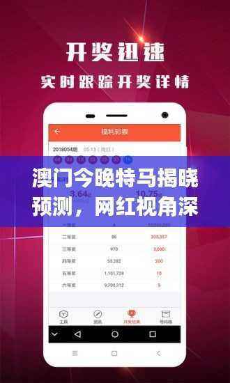 澳门今晚特马揭晓预测，网红视角深度解析_ACB149.35
