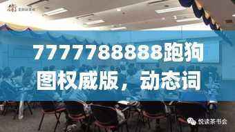 7777788888跑狗图权威版，动态词汇解读_高端版GWU325.28