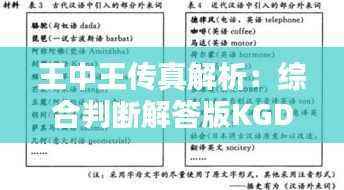 王中王传真解析：综合判断解答版KGD491.65自在版