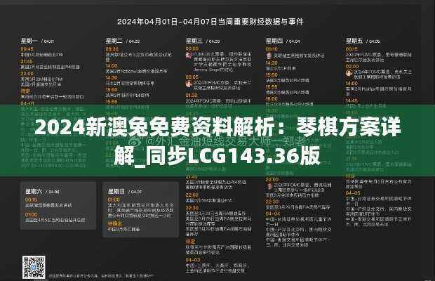 2024新澳兔免费资料解析：琴棋方案详解_同步LCG143.36版