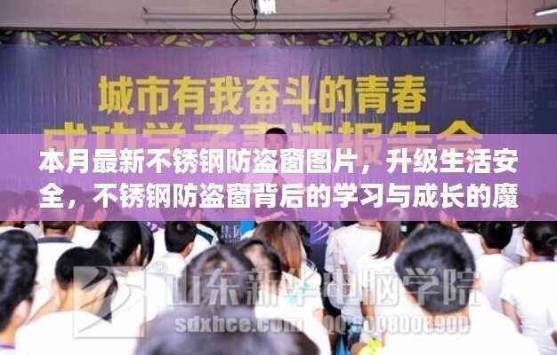 本月最新不锈钢防盗窗图片,守护生活安全,见证学习与成长的魔力