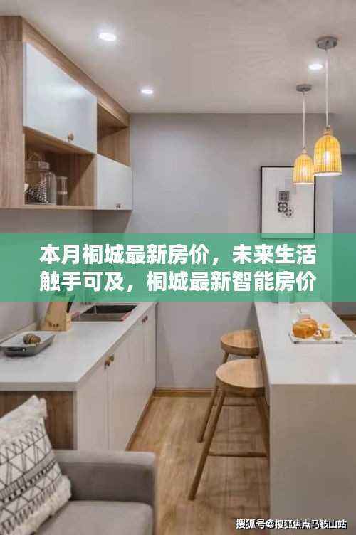 桐城最新房价动态，智能系统引领未来生活新篇章