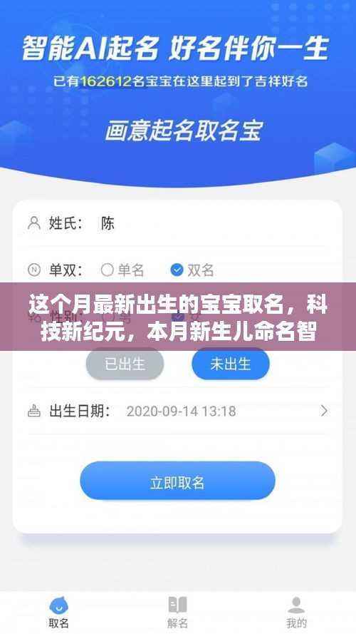 本月新生儿命名科技革新,未来宝宝起名大师的智能助手为您助力取名
