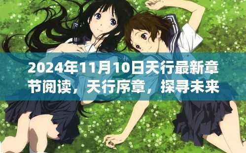 天行序章，探寻未来之门——最新章节解读与预测