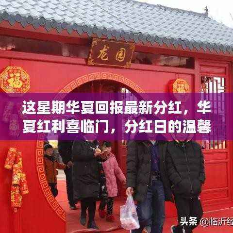 华夏红利喜临门,分红日的温馨故事