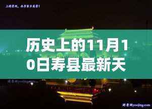 历史上的11月10日寿县天气预报，探索学习成就与气象变化的交织之路。