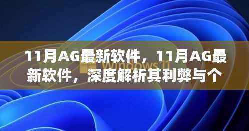 11月AG最新软件深度解析，利弊与个人立场探讨