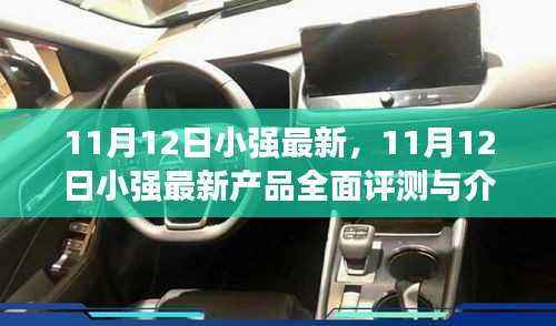 11月12日小强最新产品全面评测与介绍,最新科技体验
