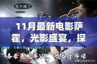 萨霍,光影盛宴,探索十一月新片之王