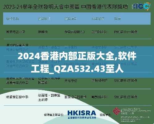 2024香港内部正版大全,软件工程_QZA532.43至人