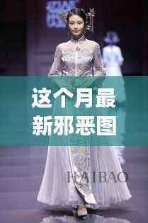 本月邪恶图片动态图风潮，背景、事件、影响与特殊地位揭秘