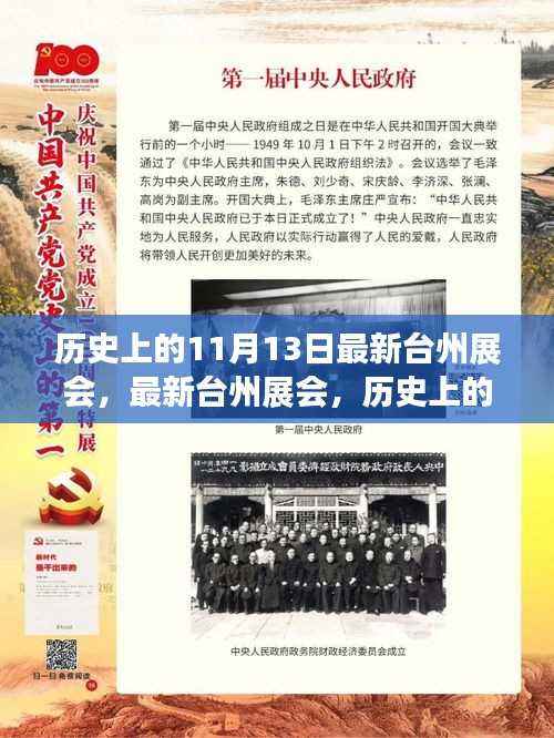 历史上的11月13日台州展会参展全攻略,最新展会信息及攻略速递