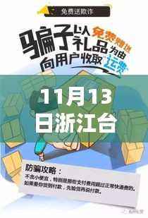 揭秘浙江台州最新骗局内幕,警惕新型骗局!