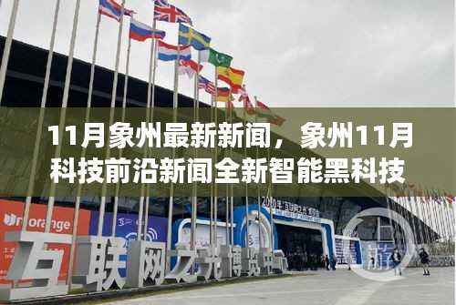 象州最新科技新闻，全新智能黑科技产品亮相，引领未来生活潮流，展现前所未有的科技魅力