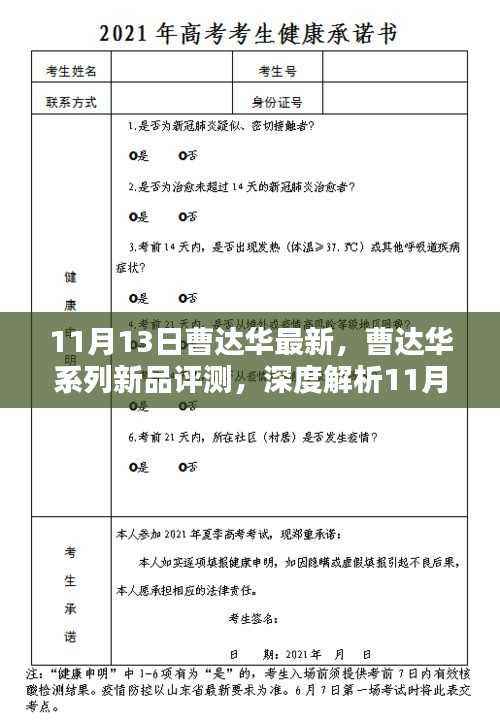 曹达华系列新品评测，深度解析最新产品的特性和体验（11月13日更新）