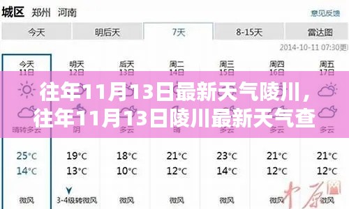 陵川往年11月13日天气预报及查询全攻略,初学者也能轻松掌握最新天气信息