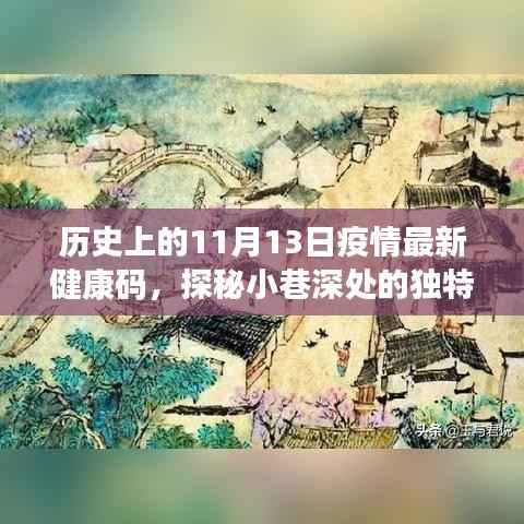 历史上的11月13日,疫情健康码与小巷深处的独特风味宝藏小店探秘