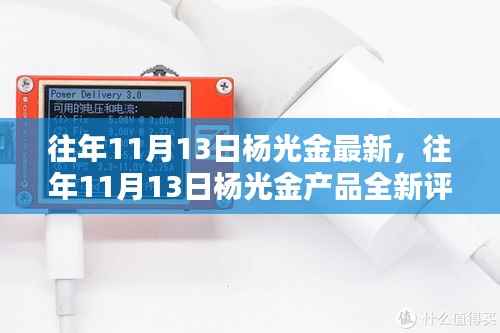 杨光金产品评测报告,特性、体验、竞品对比及用户群体深度分析,全新评测出炉!