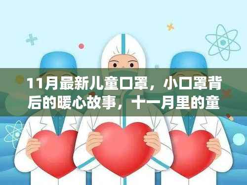 11月最新儿童口罩,小口罩背后的暖心童趣与陪伴故事