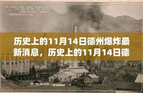 历史上的德州爆炸事件,回顾与最新消息解读