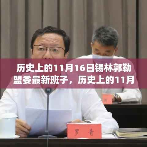 历史上的11月16日锡林郭勒盟委班子新貌揭秘