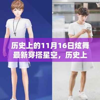 历史上的11月16日炫舞星空潮流揭秘,最新穿搭引领潮流风向标