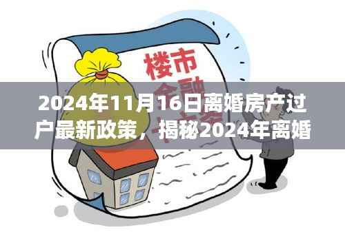 揭秘,2024年离婚房产过户最新政策深度解读(小红书版)