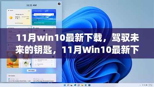11月Win10最新下载,驾驭未来的钥匙,体验变化带来的自信与成就感