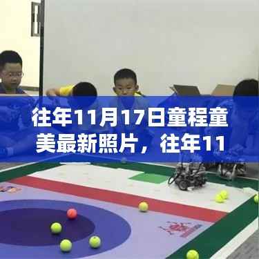 往年11月17日童程童美精彩瞬间回顾与最新照片发布