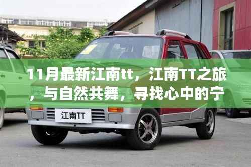 江南TT之旅，与自然共舞，探寻宁静港湾新体验