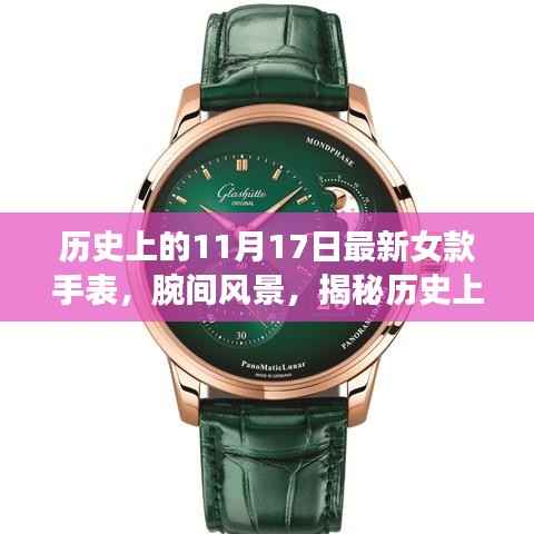 揭秘女款手表历史演变,腕间风景的心灵之旅启程与最新女款手表一览