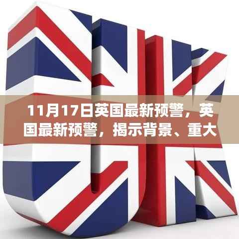 英国最新预警深度剖析,背景、重大事件与深远影响的揭示(11月17日)