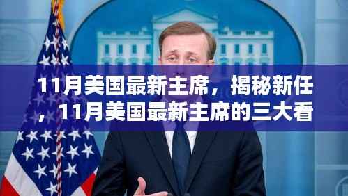 揭秘新任美国主席三大看点，上任首月亮点与未来展望