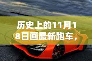 历史上的11月18日,跑车绘新篇章的起点日