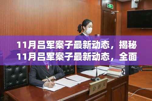 揭秘吕军案子最新进展，全面跟进与掌握案件动态的技能指南