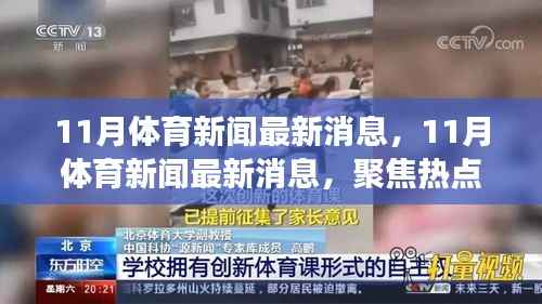 聚焦热点事件,揭秘体育圈热议话题,深度解析体育新闻最新动态