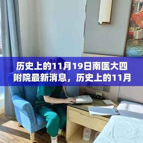 南医大四附院11月19日最新进展及其深远影响回顾与历史影响分析
