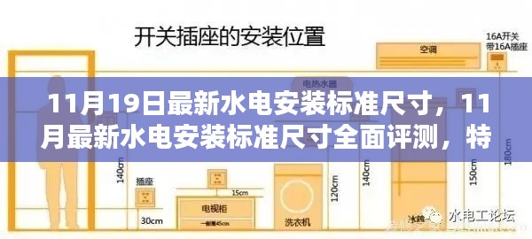 全面解读最新水电安装标准尺寸,特性、体验、对比及用户群体分析