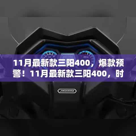 11月最新款三阳400,时尚与性能的完美融合,爆款预警!