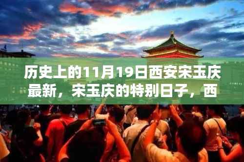 西安宋玉庆的特别日子,历史上的温馨十一月记忆