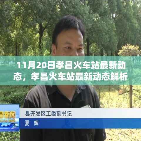 孝昌火车站最新动态解析,进展的利弊与我的观点观察(附日期)