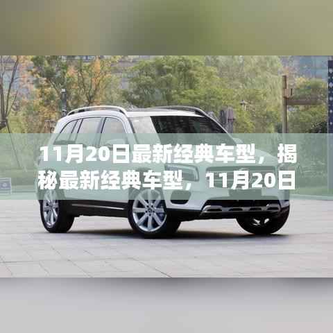 揭秘最新经典车型,11月20日三大看点揭晓
