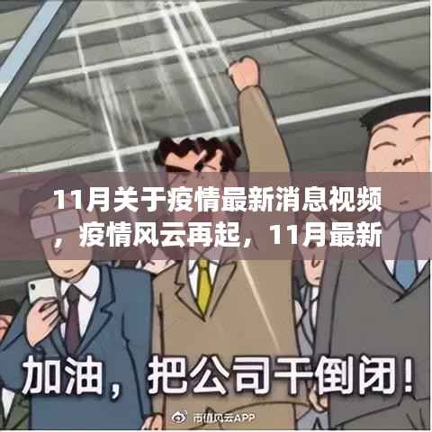 疫情风云再起,11月最新消息视频与多维度解读
