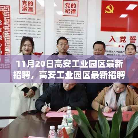 高安工业园区最新招聘指南,成功应聘步骤揭秘